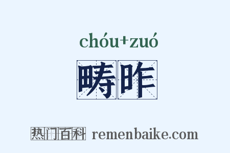 畴昨是什么意思的图片